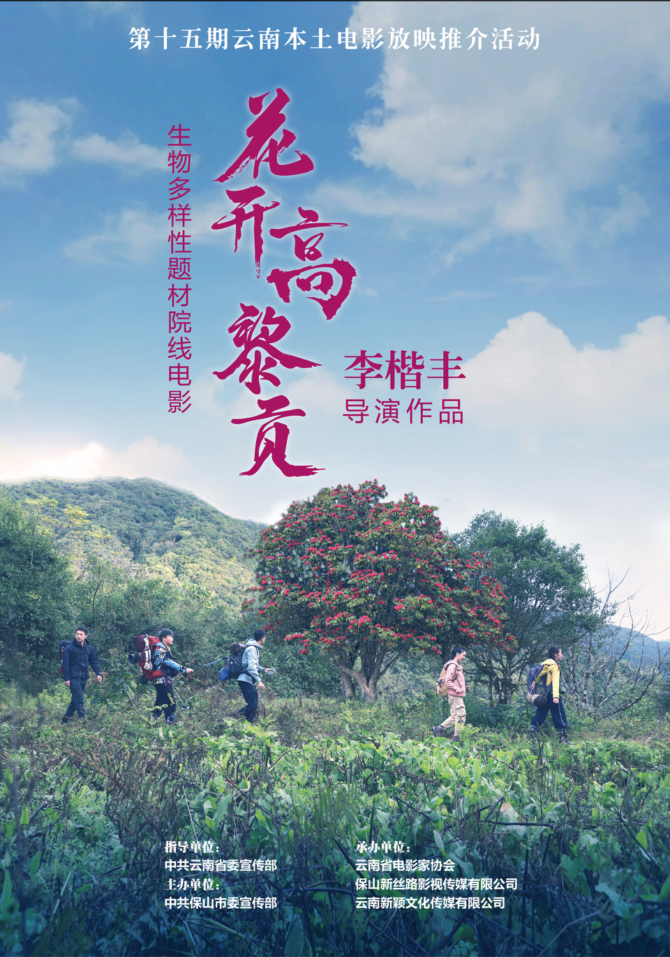 雲南保山生物多樣性題材電影《花開高黎貢》8月18日舉行放映推介_fororder_活動海報