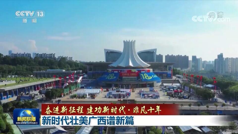 【奮進新征程 建功新時代·非凡十年】新時代壯美廣西譜新篇