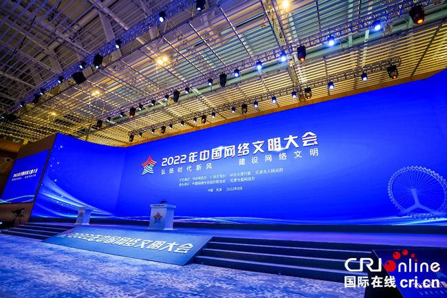 2022年中國網絡文明大會主論壇在天津舉行_fororder_圖片1