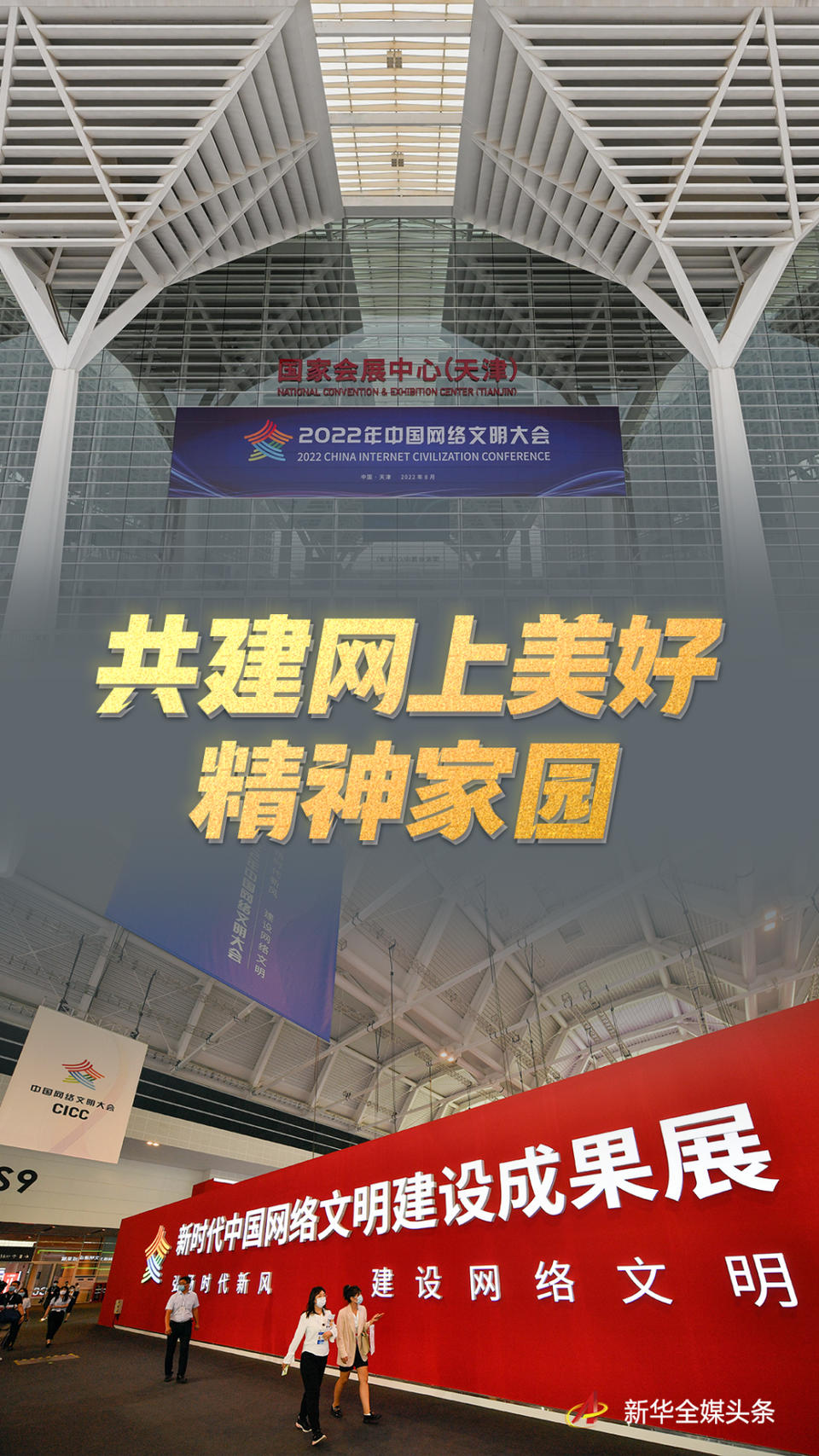 共建網上美好精神家園——2022年中國網絡文明大會觀察
