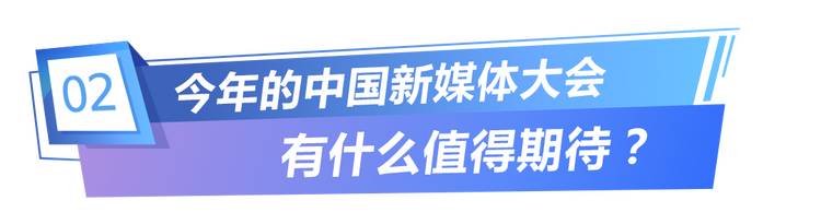 永久落戶長沙的中國新媒體大會來了！是個什麼會？有哪些值得期待？一起來看看