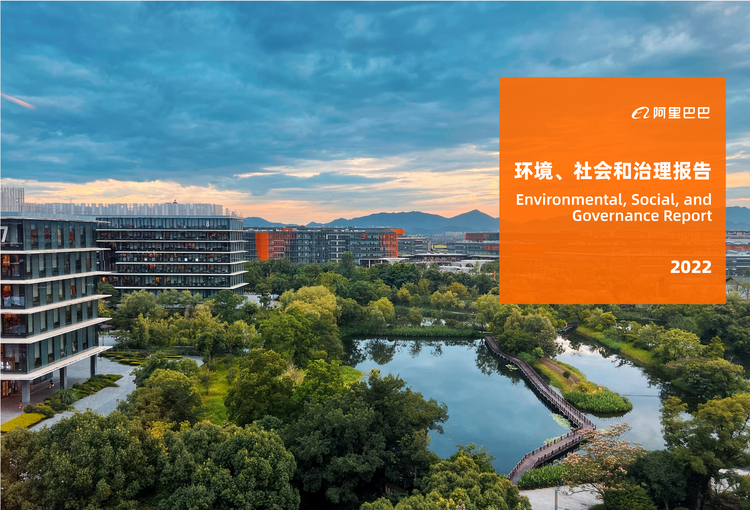 阿裡巴巴發佈2022 ESG報告：創造商業之上的價值_fororder_WechatIMG402