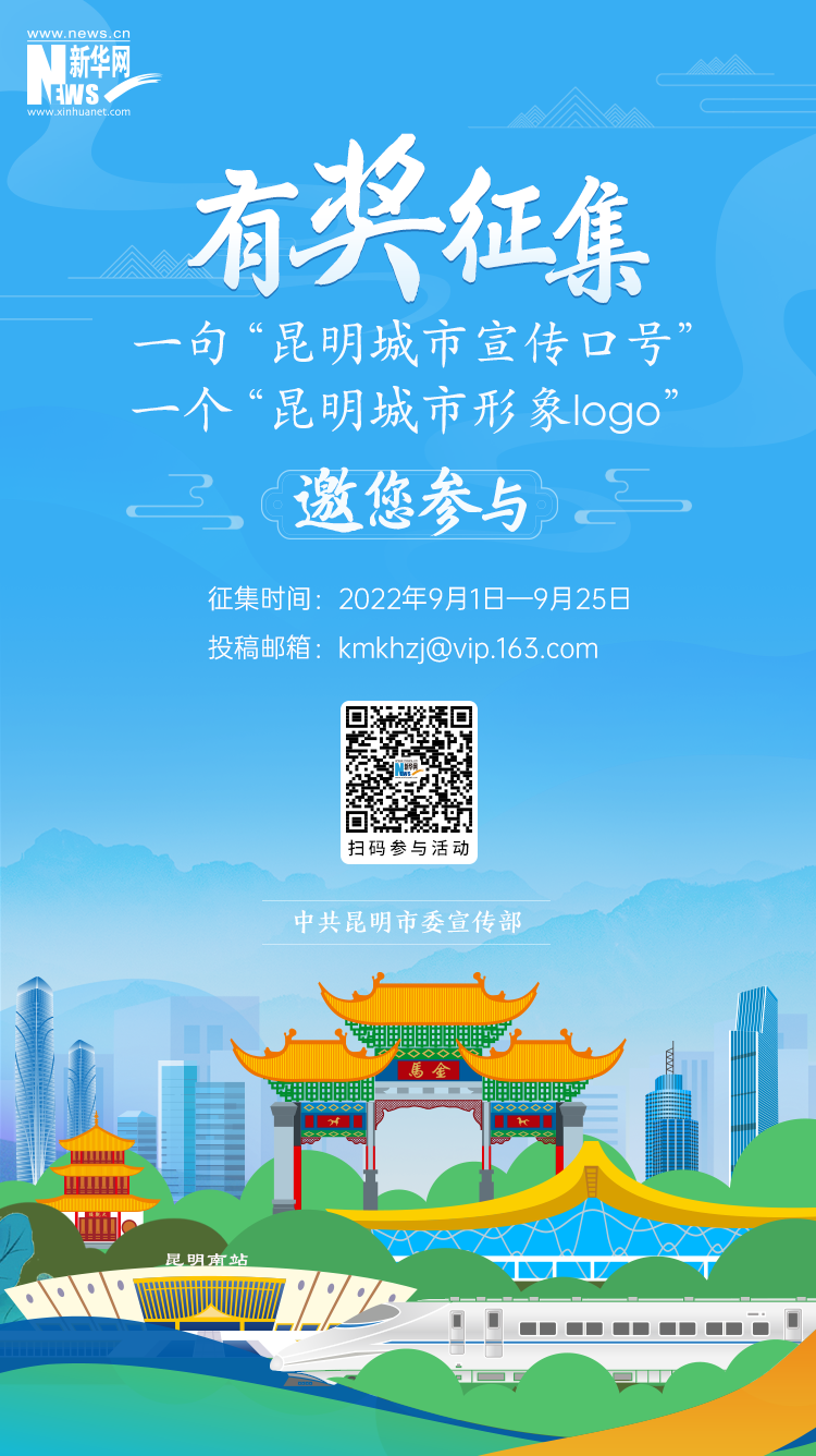 昆明城市宣傳語和標識徵集活動正式啟動_fororder_1.jpg