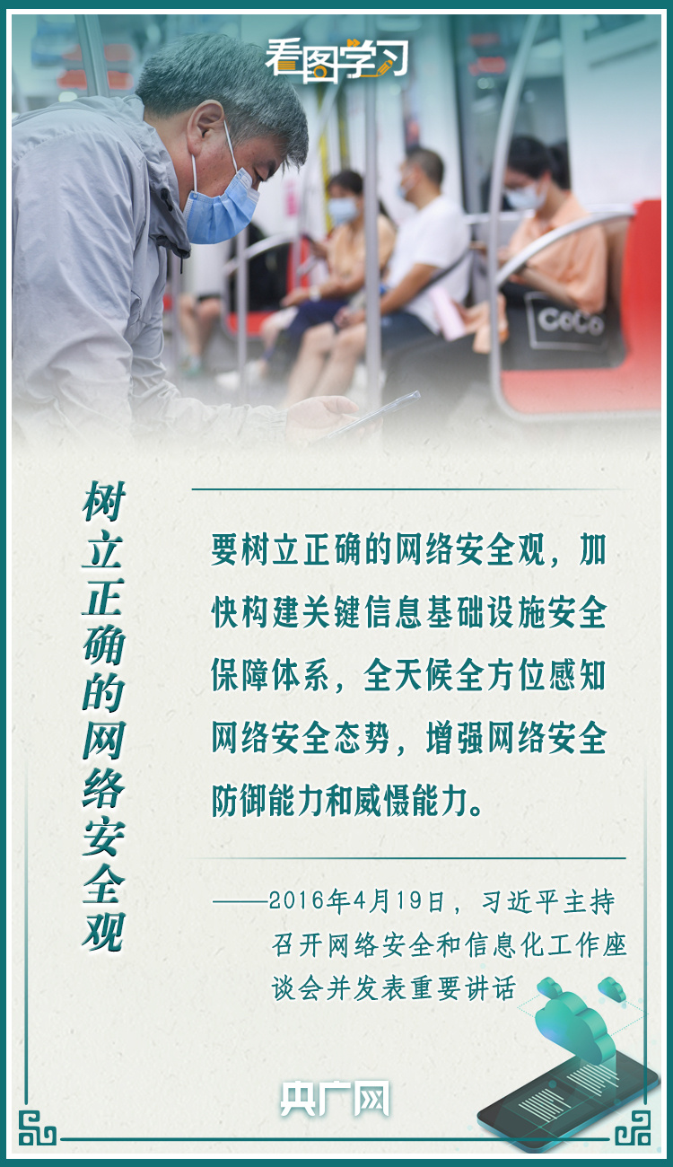 看圖學習·網絡強國|網絡安全為人民 網絡安全靠人民