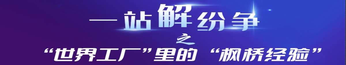 【直播天下】一站解紛爭 |“世界工廠”裏的“楓橋經驗”