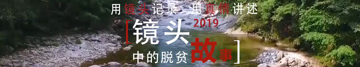 【直播天下】2019年“鏡頭中的脫貧故事”——走進陜西省漢中市佛坪縣_fororder_扶貧 banner 橫版直播封面圖