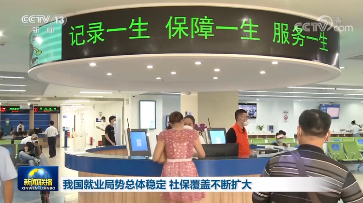 我國就業局勢總體穩定 社保覆蓋不斷擴大