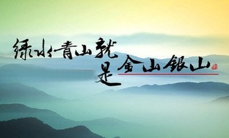“兩山”理念十五週年系列報道《山中青年》：高揚起青春的風帆