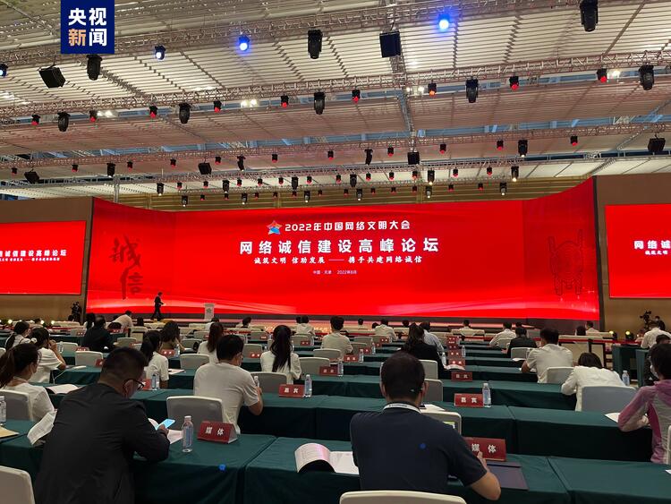 2022年中國網絡文明大會發佈年度中國網絡誠信十件大事