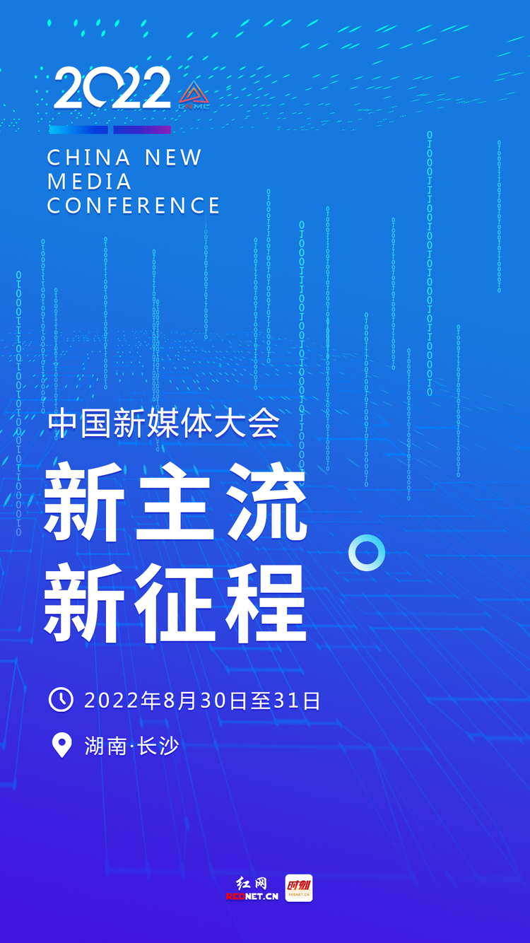 永久落戶長沙的中國新媒體大會來了！是個什麼會？有哪些值得期待？一起來看看