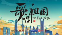 【直播天下】“歌唱祖國·一首歌一座城”音樂大篷車開進鄭州