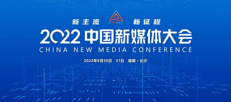 新主流新擔當，本屆中國新媒體大會“技高一籌”