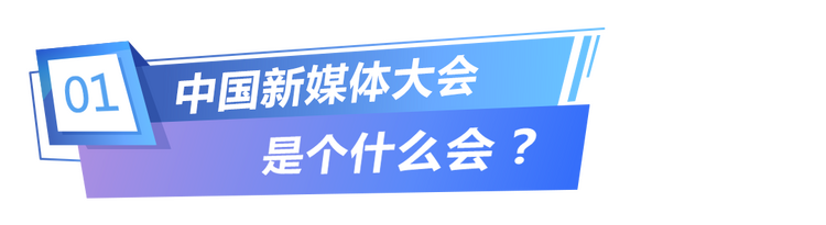 永久落戶長沙的中國新媒體大會來了！是個什麼會？有哪些值得期待？一起來看看
