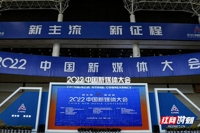 2022中國新媒體大會預熱探館：再次“湘”約，期待精彩
