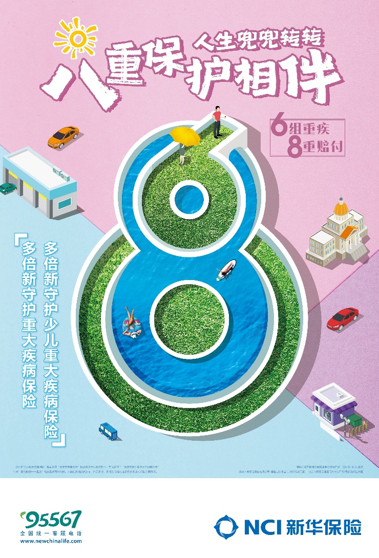 新華保險“多倍新守護”系列産品濃情上市_fororder_1