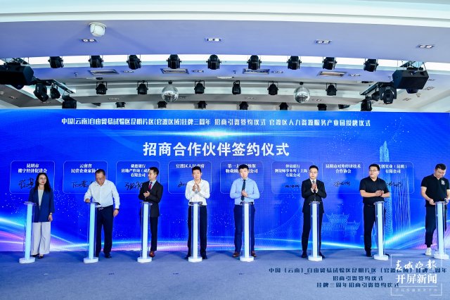 昆明官渡：自貿試驗區掛牌三週年招商引資簽約172億元