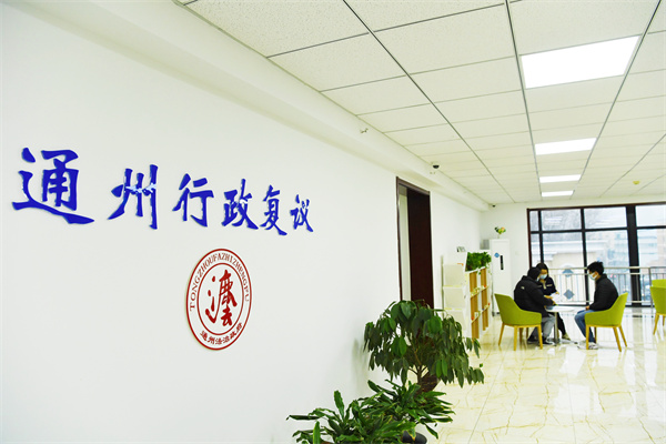 【在這裡讀懂良法善治】北京通州法治政府建設跑出“加速度”