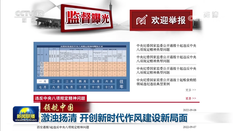 領航中國 | 激濁揚清 開創新時代作風建設新局面