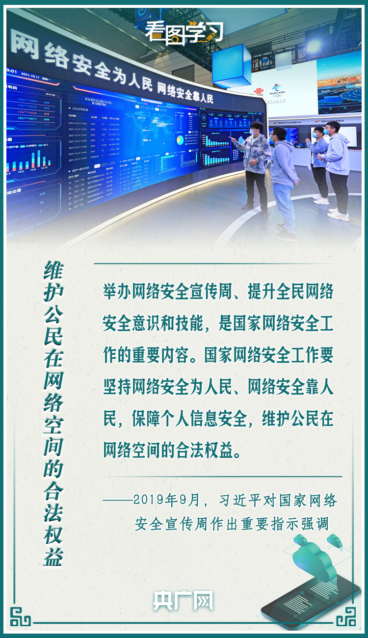 看圖學習·網絡強國|網絡安全為人民 網絡安全靠人民