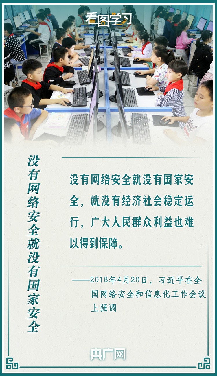 看圖學習·網絡強國|網絡安全為人民 網絡安全靠人民