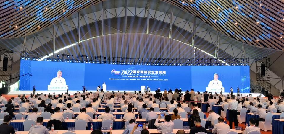 2022年國家網絡安全宣傳周啟動