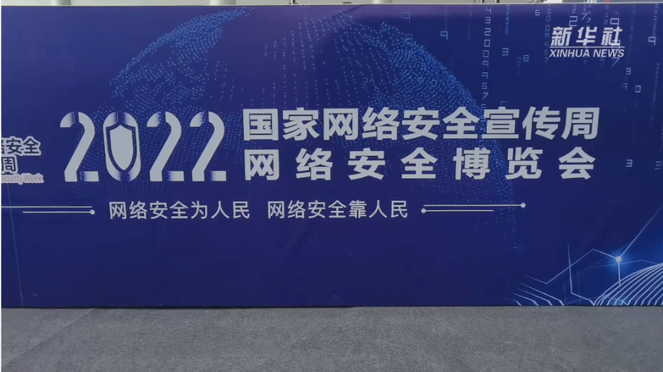 新華全媒+｜新華社記者探訪網絡安全博覽會