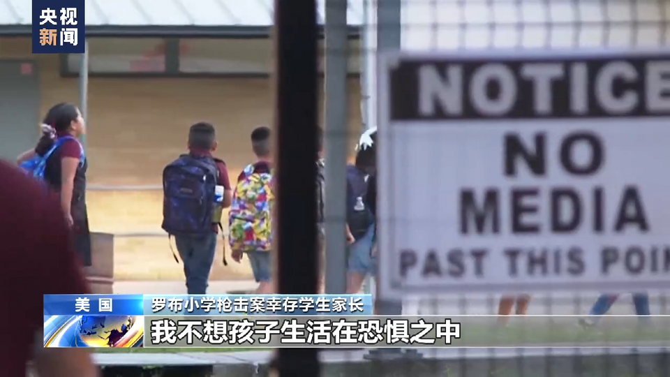 開學返校日 美國羅布小學槍擊案倖存學生不願踏進校園