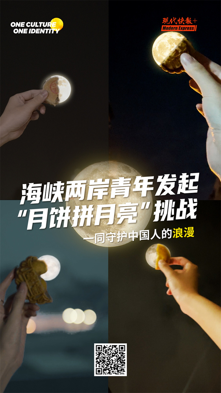 守護中國人的浪漫！海峽兩岸青年共同發起“月餅拼月亮”挑戰