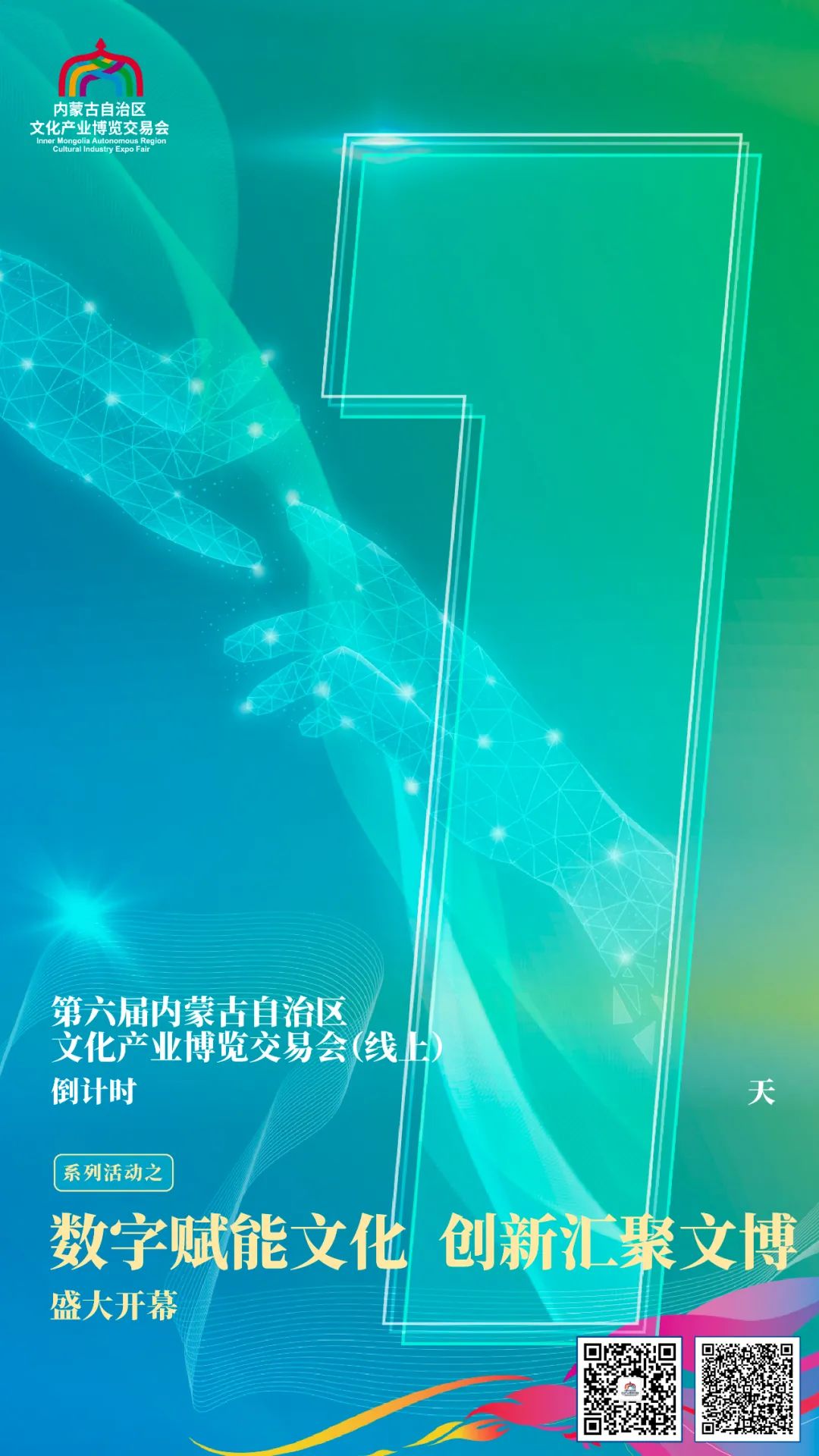9月15日，內蒙古文博會與您相約“雲端”_fororder_5