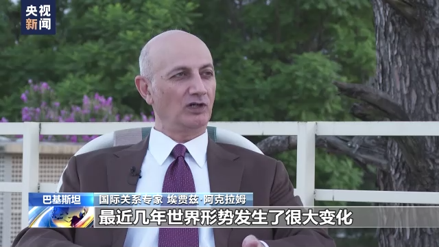 總臺專訪丨巴基斯坦學者：上合組織將為解決全球問題帶來積極變化