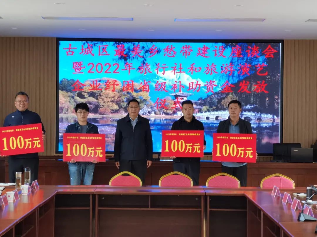 麗江古城：兌現旅遊企業紓困補助資金980萬元