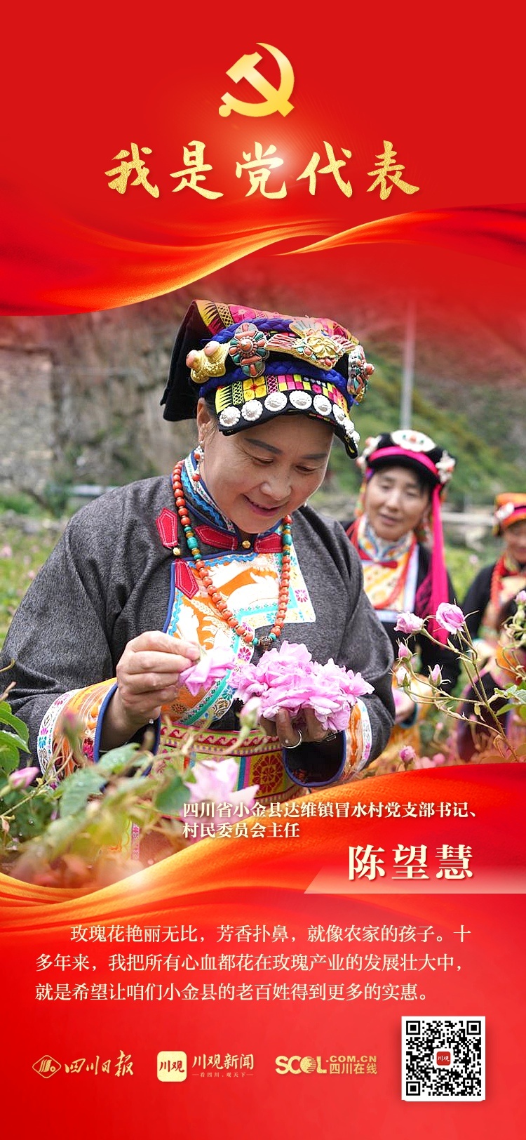 我是黨代表①丨“玫瑰姐姐”陳望慧：夾金山下，開出共富花
