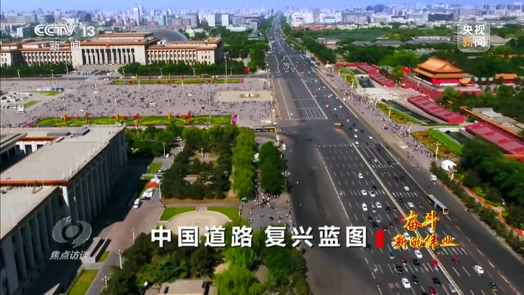 焦點訪談丨奮鬥 新的偉業——中國道路 復興藍圖