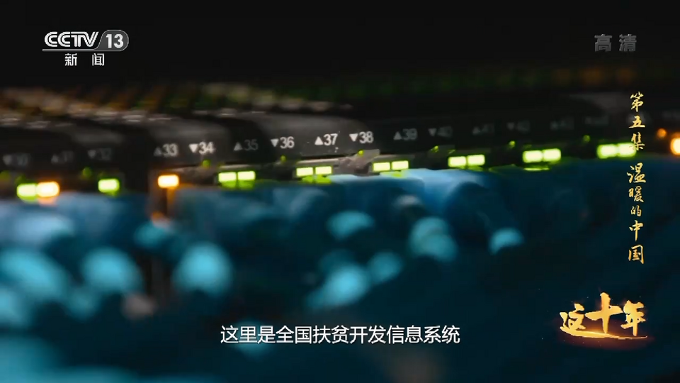 這十年丨溫暖的中國