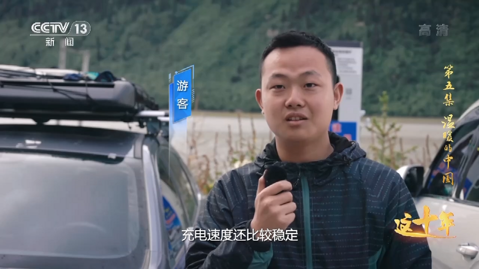這十年丨溫暖的中國