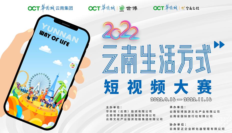 第三屆“雲南生活方式”短視頻大賽火熱進行中_fororder_1