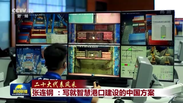 二十大代表風采丨張連鋼：寫就智慧港口建設的中國方案