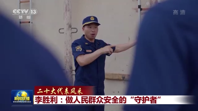 二十大代表風采丨李勝利：做人民群眾安全的“守護者”