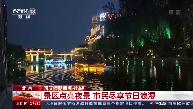 國慶期間北京景區點亮夜景 市民盡享節日浪漫