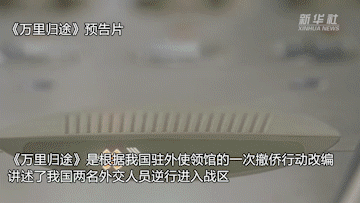 新華全媒+｜主旋律電影持續領跑國慶檔市場