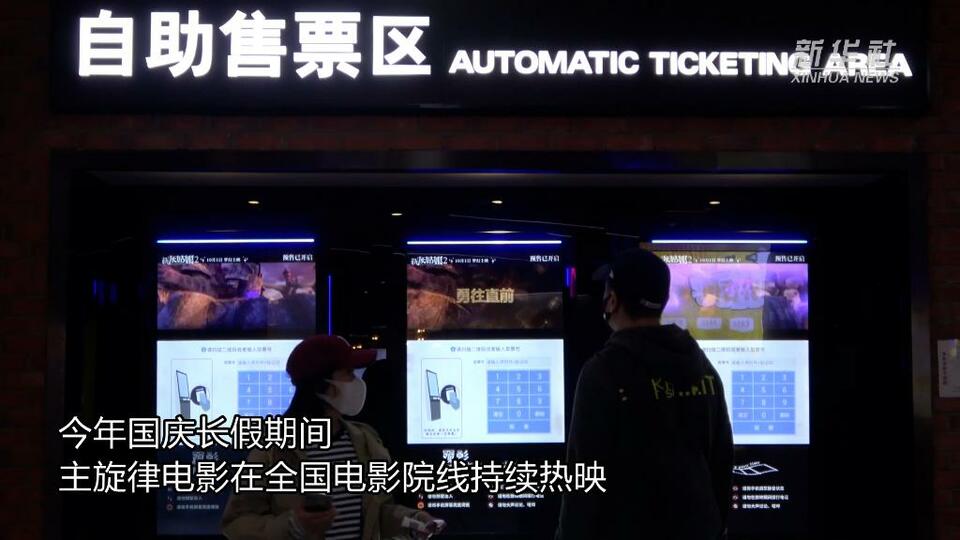 新華全媒+｜主旋律電影持續領跑國慶檔市場