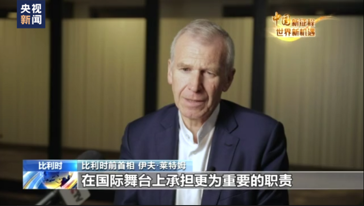 中國新征程 世界新機遇丨國際人士：中國的發展成果惠及人民