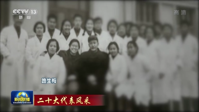 二十大代表風采丨路生梅：紮根黃土高原 醫者仁心寫大愛