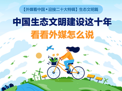 【外媒看中國·迎接二十大特輯】中國生態文明建設這十年 看看外媒怎麼説