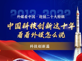 【外媒看中國·迎接二十大特輯】中國科技創新這十年 看看外媒怎麼説