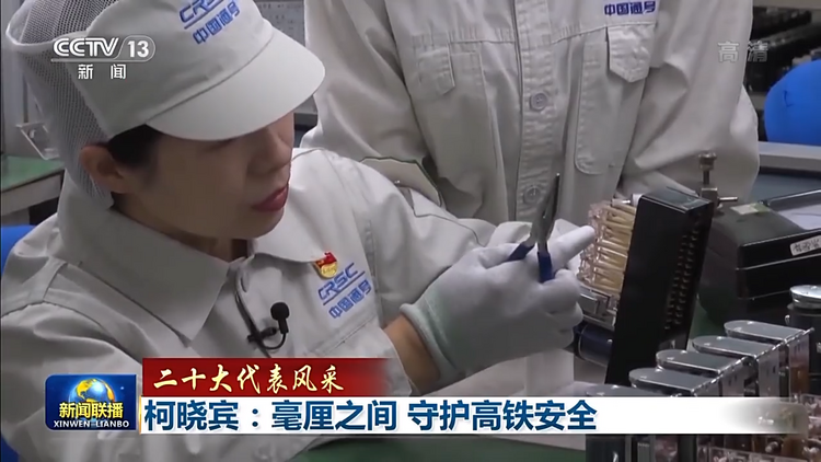 二十大代表風采丨柯曉賓：毫釐之間 守護高鐵安全