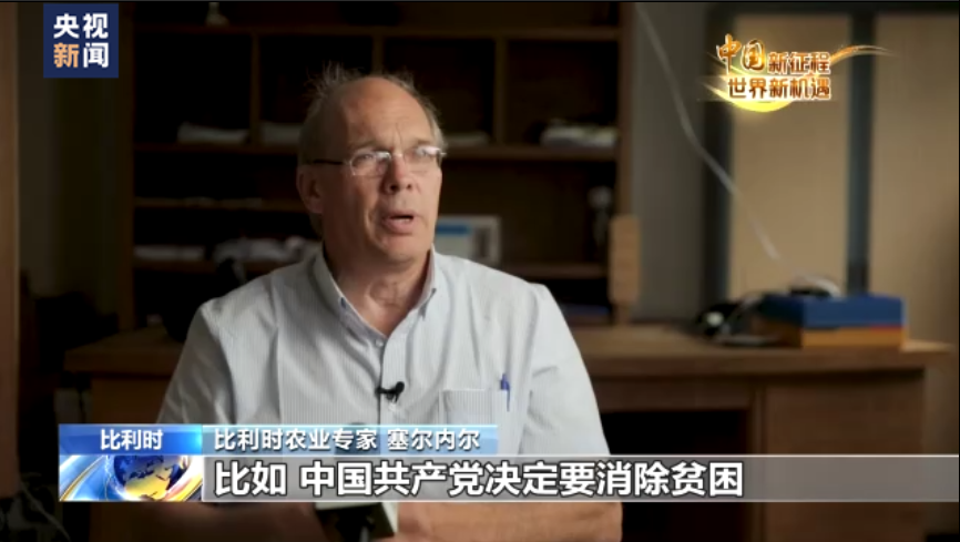 比利時農業專家：中國共産黨的領導力為國家發展保駕護航