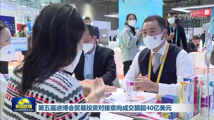第五屆進博會貿易投資對接意向成交額超40億美元