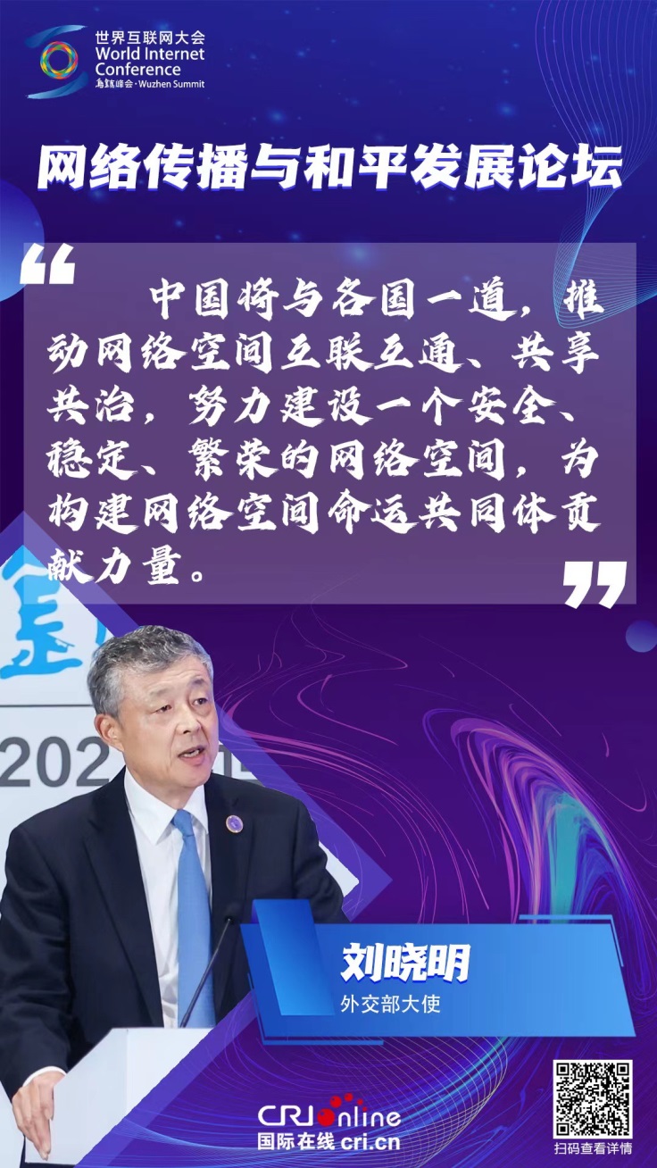 劉曉明：中國將與各國一道為構建網絡空間命運共同體貢獻力量_fororder_圖片1