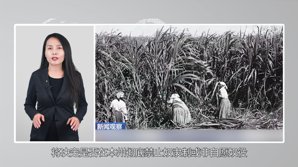 【國際3分鐘】最近 某國一些州討論了是否徹底廢除奴隸制_fororder_2